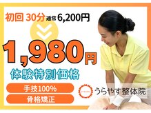 うらやす整体院