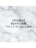 【平日来店予約限定】フラットラッシュ60分付け放題120本◎¥6600