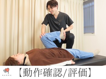ナオル整体 十条院(NAORU整体)/様々な視点から症状改善の評価を