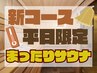【個室サウナ】“月～金曜限定“新コース登場♪　180分1名様（ドリンク付）