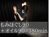 【全身爽快♪】計180分 もみほぐし90分（ヘッド付）＋オイルリンパ90分¥27000