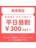 再来【平日昼割】夏季限定復活！★平日16時までのスタートで300円引き♪