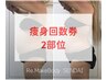 【痩身回数券お持ちの方】脂肪分解×筋トレ2部位120分ご予約はこちらから♪
