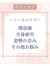 【迷ったらこれ!】疲労から解放 動ける体に トータルボディケア60分