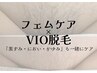 【脱毛】フェムケアVIO脱毛☆ムレ・かゆみ・ニオイ対策＆黒ずみ除去！