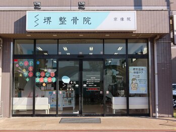 堺整骨院 宗像院/入口外観