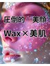 オススメ！【ワックス脱毛】産毛も綺麗に脱毛！圧倒的美肌革命　顔！　¥15000