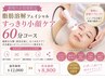【再来】【脂肪分解フェイシャル】1回で確信！徹底小顔60分¥12000⇒8800