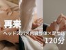【何をしても疲れが抜けない方へ】全身疲労回復120分¥18500→¥16800