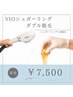 【新規】VIOダブル脱毛(シュガーリング+光脱毛)★¥7500