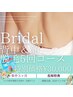 ビビビ祭に!ブライダル脱毛5回コース!背中&顔脱毛¥35,000→¥30,000