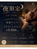 【夜限定】全身リンパ＋ドライヘッドスパ　 9900円