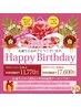★170分【お誕生日の方限定】バースデークーポン♪《17，600円》