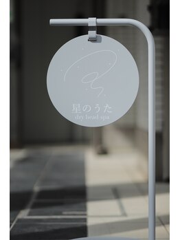 星のうた 藤沢店/外看板が目印です！