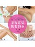 【プリペイド・モニター購入者】専用　美容電気脱毛15分
