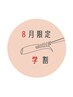 【U24学生限定】8月のみ☆美眉アイブロウ(眉Wax+毛量調節+メイク込)￥4500