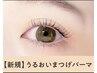 ＜新規＞＞潤いまつげパーマ+ブラックコーティング Tr¥4500⇒¥3500