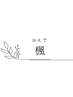 楓-かえで-（70分）毛穴汚れ、角栓を除去！つるすべ肌に【フットバス付き】