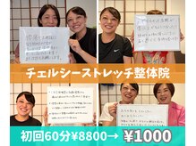 チェルシーストレッチ整体院