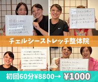 チェルシーストレッチ整体院