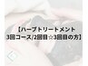 【つるんとたまご肌♪3回コース】2回目/3回目の方