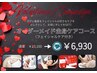 【2月限定バレンタインキャンペーン】オーダーメイド全身ケアコース¥6930