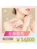 キャンペーン価格！お顔＋全身360°脱毛［保湿ケア付き］1回 ￥38500→¥16500