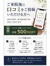 【口コミ投稿クーポン】口コミを投稿し掲載された方 500円OFF