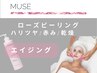 【エイジング・ローズピーリング】新MUSE｜120分