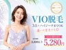 【レディース脱毛☆VIO】＊ハイジーナまでOK！8800円→5280円
