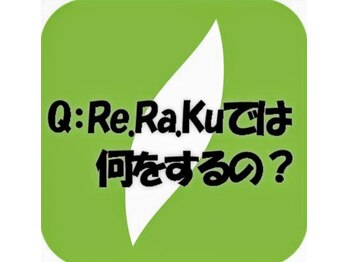 リラク 東急プラザ新長田店(Re.Ra.Ku)/Q.リラクでは何をするの？