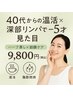 【温活×深部リンパ】40代からの巡り改善＆脂肪燃焼コース　9800円