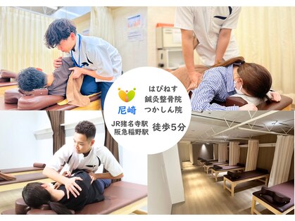 はぴねす鍼灸整骨院 つかしん院の写真