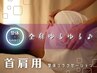 《首肩こり撃退♪》整体リラクゼーション｜首肩用60分｜お着替え不要