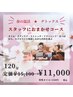 (松)春の全身リセット!おまかせコース120分定価15,100円⇒11,000円