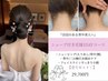 【花嫁様直前ケア】スタンダード1day☆¥29,700
