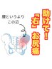 <腰痛人気No2!>初回/残4名【右お尻痛改善全身整体】¥6600→¥1980