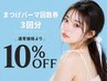 【まつ毛パーマ回数券】（6回分）￥26,400→23,760