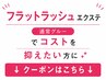【フラットラッシュ】コストを抑えたい方は↓下のクーポンからお選びくさだい