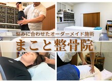 まこと整骨院