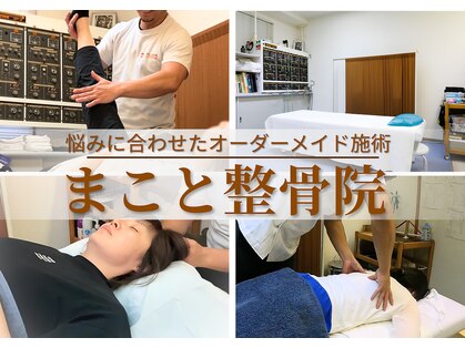 まこと整骨院の写真