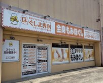 ほぐしま専科 アミューズパーク郡山店