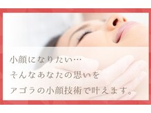 アゴラ/【小顔】豊富な施術実績有り
