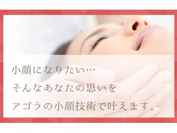 アゴラ/【小顔】豊富な施術実績有り
