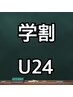 【学割U24】(学生証提示)全身もみほぐし30分￥2100