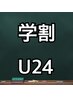 【学割U24】(学生証提示)全身もみほぐし40分￥3320→¥3000