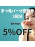 まつ毛パーマ回数券（3回分）¥13,200→¥11,880