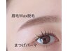 【似合わせ口コミ必須】石原担眉毛wax脱毛+まつげパーマセットアイブロウ