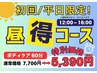 【新規様平日12-16時限定】ボディケア 60分 5,390円(税込) 【30%OFF】