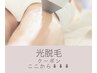 ↓↓↓↓ここから光脱毛クーポン↓↓↓↓【各部位・メンズ髭・新規・再来】
